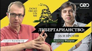 Либертарианство: за и против. Дебаты Андрея Баумейстера и Владимира Федорина