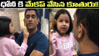 Watch: MS Dhoni's Daughter Ziva Turns Makeup Artist For Him | Oneindia Telugu