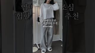 엄마한테 등조심 힙한 데일리룩 코디추천 #룩북 #lookbook #대학생룩 #ootd #옷추천 #코디추천 #fashion