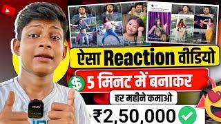 250K लाख₹ देगा ये चैनल Reaction Video Kaise Banaye? | How to Make Reaction Videos? | Reaction Video