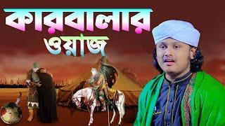 কারবালার ওয়াজ । শামীম রেজার নতুন ওয়াজ । shamim reza was