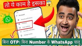 WhatsApp Passkey Kya Hai? | Use WhatsApp Without OTP & Without Number