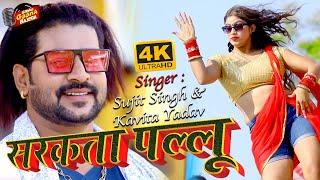 #Kavita Yadav ~ सरकता पल्लू || Sujit Singh Latest Bhojpuri Song || Sarkata Pallu || HD Video 2022