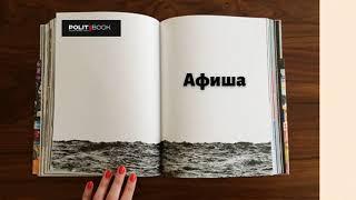 Афиша PolitBook (4-6 декабря)