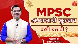 MPSC च्या अभ्यासाची सुरुवात कशी करावी ? - महेश शिंदे सर