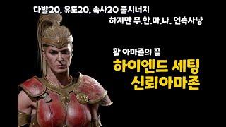 [디아블로2 레저렉션] 활아마의 끝, 하이엔드 활 아마존, 신뢰마