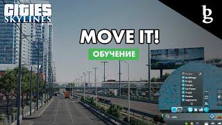 Cities Skylines - мод Move IT! Обзор и обучение