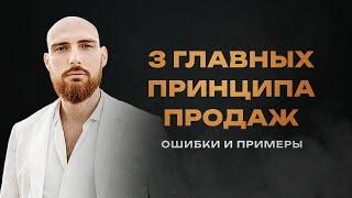 Как превратить каждую продажу в успешную сделку. 3 главных принципа продаж. Кирилл Петров.