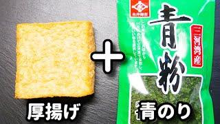 これ超簡単なのにマジで美味しい！作ったら一瞬で無くなります！『カリッもちっのり塩厚揚げ』の作り方