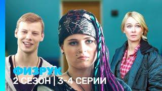 ФИЗРУК: 2 сезон | 3-4 серии @TNT_serials