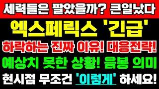 [엑스페릭스 주가전망]긴급속보세력들은 팔았을까? 하락하는 진짜 이유! 큰일났다! 긴급대응전략! 예상치 못한 상황! 음봉 의미! 현시점 무조건 '이렇게' 하세요! 피룻시청!