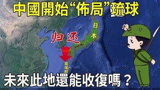 China began to "lay out" Ryukyu and restore the title of Ryukyu! 【Map explains the world】