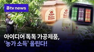 차별화된 가공제품으로 농가 소득 돌파구 마련 #농진청 #가공제품 #부가가치
