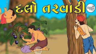 Dalo Tarvadi  | Balvarta | Animation Story | દલો તરવાડી