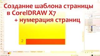 Создание шаблона страницы в CorelDRAW + нумерация