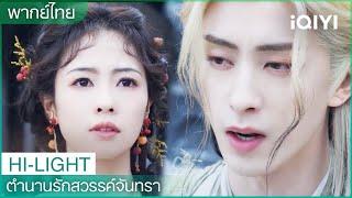 ตำนานรักสวรรค์จันทรา (Moonlight Mystique)  | EP10-11 CLIP | iQIYI Thailand