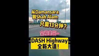 DASH Highway 全新大道已通车啦!  | 带你全程走完 | Damansara 到 Shah Alam 只需13分钟？