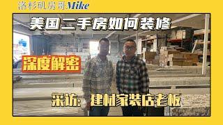 洛杉矶二手房怎么装修翻新，采访洛杉矶装修加建老板 | 洛杉矶买房找Mike