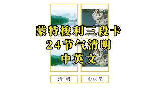 蒙特梭利语言三段卡-24节气清明节中英文三段卡