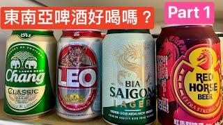 喝泰國啤酒的心得 Part1 泰國大象啤酒Chang& 英國製百威的心得！ beer 東南亞啤酒 東南亞超市 買泰國啤酒 逛東南亞超市 bia 德狗 即興人生