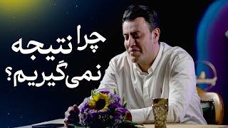 چرا نتیجه نمی‌گیریم؟ | سیدمحمد عرشیانفر