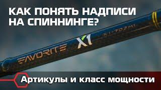 Артикул, длина, класс мощности удилища. Как понять надписи на спиннинге?