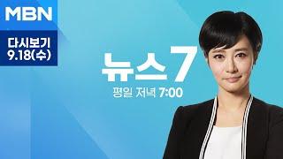 MBN 뉴스7 [다시보기] 연휴 마지막날 '아쉬움 가득'…고속도로·인천공항 북새통 - 2024.9.18 방송