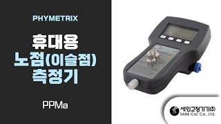 휴대용노점계,포터블노점측정기,노점트랜스미터,노점센서,Phymetrix사 PPMa소개합니다.