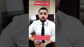 سلسلة سؤال وجواب قانوني في تركيا 5️⃣ طلب الاسترحام