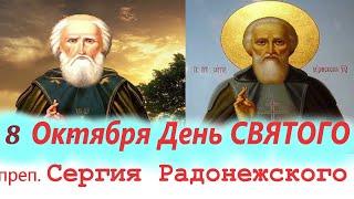 Потрясающее Слово 8 Октября в День ВЕЛИКОГО святого СЕРГИЯ РАДОНЕЖСКОГО Чудотворца!