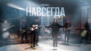 Навсегда | feat. Василиса Колокольчикова | #ЦерковьБожияMusic