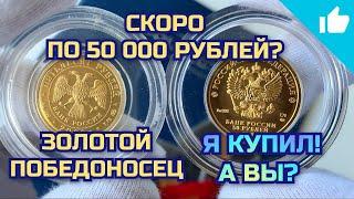 Инвестиции в Золото? Золотой Георгий Победоносец! Скоро по 50 000?