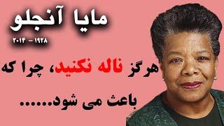 سخنان طلایی تامل برانگیز از مایا آنجلو نویسندهِ مشهور و فعال حقوق مدنی آمریکا | جملات ناب مایا آنجلو