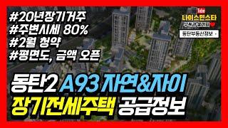 동탄 아파트 청약 동탄2 A93블록 장기전세주택 자연&자이 의 모든 것 |공급일정, 평면도, 예상금액 | 나이스민스타