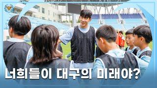 [함께하늘] 대구의 미래, U-12 선수들과 함께한 축구멘토링