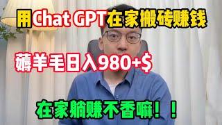 【副业推荐】亲测实战，靠ChatGPT在家搬砖赚钱，昨日收入984+！！在家里躺着赚钱不香吗？人人都能操作的兼职#赚钱 #副业 #网赚 #兼职 #tiktok #chatgpt #賺錢