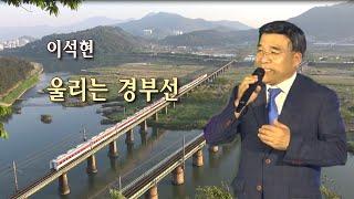 이석현-울리는경부선/특집 남인수류의 가수들6