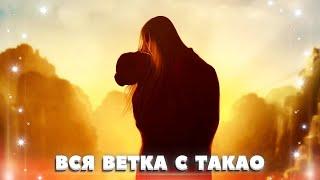  Вся ветка с Такао. 1-4 сезон | Легенда ивы | Клуб романтики