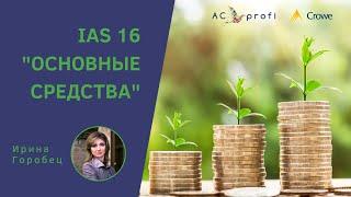 МСФО (IAS) 16 "Основные средства"