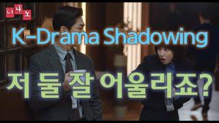 [ Kor & Eng Sub ] [ Korean Shadowing ] 저 둘 잘 어울리죠? - Don't they look good together?