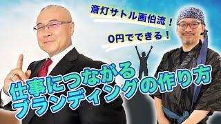 0円でできる！仕事につながるブランディングの作り方〜これであなたの人生が激変する？！【日本一の天井画家】斎灯サトル画伯ご登場！