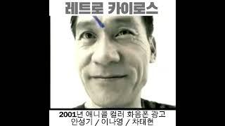 #2001년 #삼성 #애니콜 #디지털익사이팅 #이나영 #안성기 #차태현 #anycall