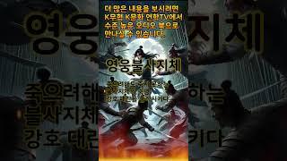 영웅불사지체 숏츠1 #무극담로 #암천귀로 #영웅불사치제