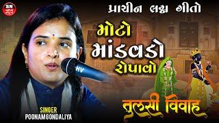 Moto Mandavdo Ropavo || Poonam Gondaliya Latest New Tulsi Vivah Special Gujarati Son ભાતીગળ લગ્ન ગીત