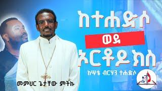 `ከተሐድሶ ወደ ኦርቶዶክስ` - በሰሞነኛ ጉዳይ ላይ የተደረገ ወቅታዊ “በላ ልበልሃ” - ከሣቴ ብርሃን ተሐድሶ -  © 2017 ኅዳር 21 2017