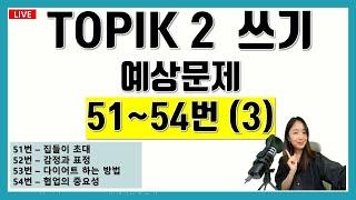 LIVE TOPIK 2 84회 쓰기 51, 52, 53, 54번(3)예상문제 풀이 TOPIK 84 51 52 53 54 expected questions for the exam