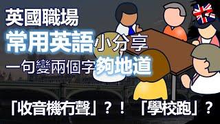 英國職場常用英語小分享 一句變兩個字夠地道 #英國分享  #英國辦公室 #英國返工