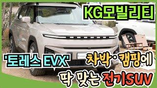 [시승기] KG모빌리티 새얼굴 '토레스 EVX'...'차박·캠핑에 딱"