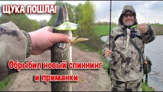 Щука пошла! Обрыбил новый спиннинг и приманки