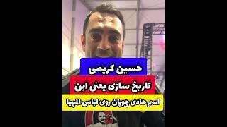 ️حسین کریمی تاریخ سازی یعنی این که اسم هادی چوپان رو لباس مسترالمپیا باشه️